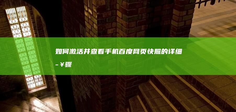 如何激活并查看手机百度网页快照的详细步骤